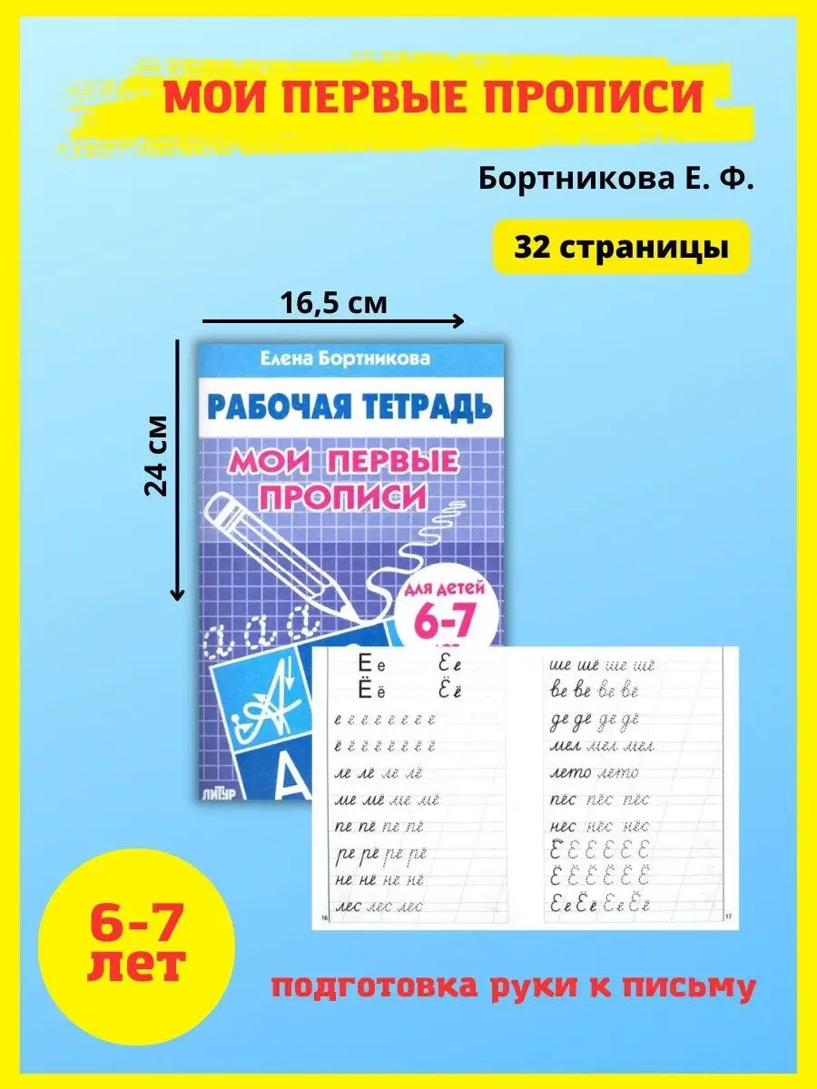 Мои первые прописи. Учимся писать. Тренажер для письма Издательство Литур  42734791 купить за 321 ₽ в интернет-магазине Wildberries