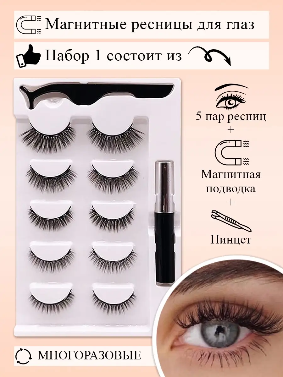 Магнитные ресницы с магнитной подводкой 5 пар FORBEAUTY 42736201 купить в  интернет-магазине Wildberries