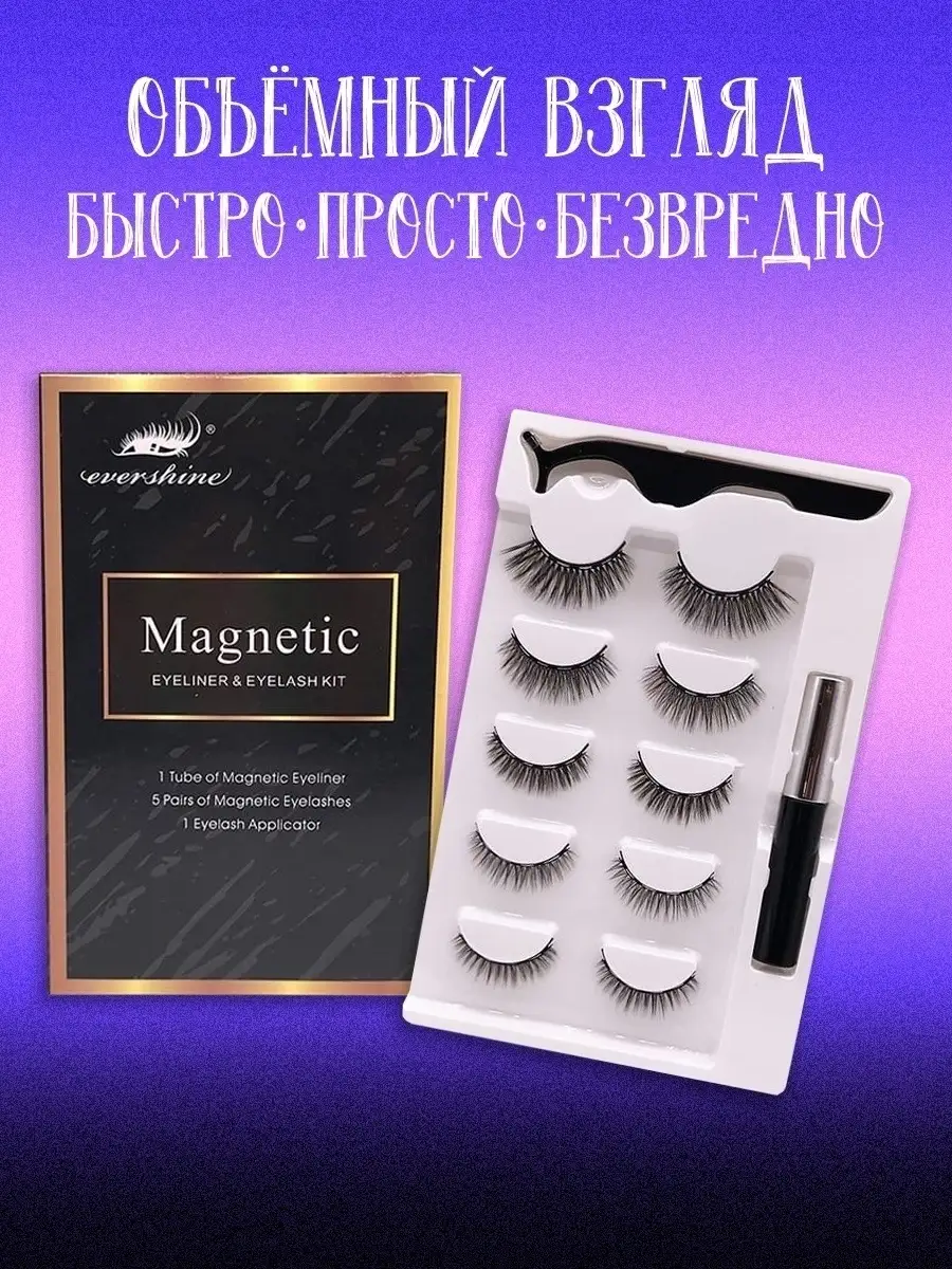 Магнитные ресницы с магнитной подводкой 5 пар FORBEAUTY 42736201 купить в  интернет-магазине Wildberries