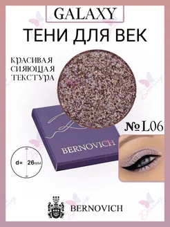 Тени моно для век Galaxy тон L-06 BERNOVICH 42737105 купить за 1 627 ₽ в интернет-магазине Wildberries