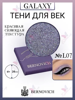 Тени моно для век Galaxy тон L-07 BERNOVICH 42737107 купить за 1 627 ₽ в интернет-магазине Wildberries