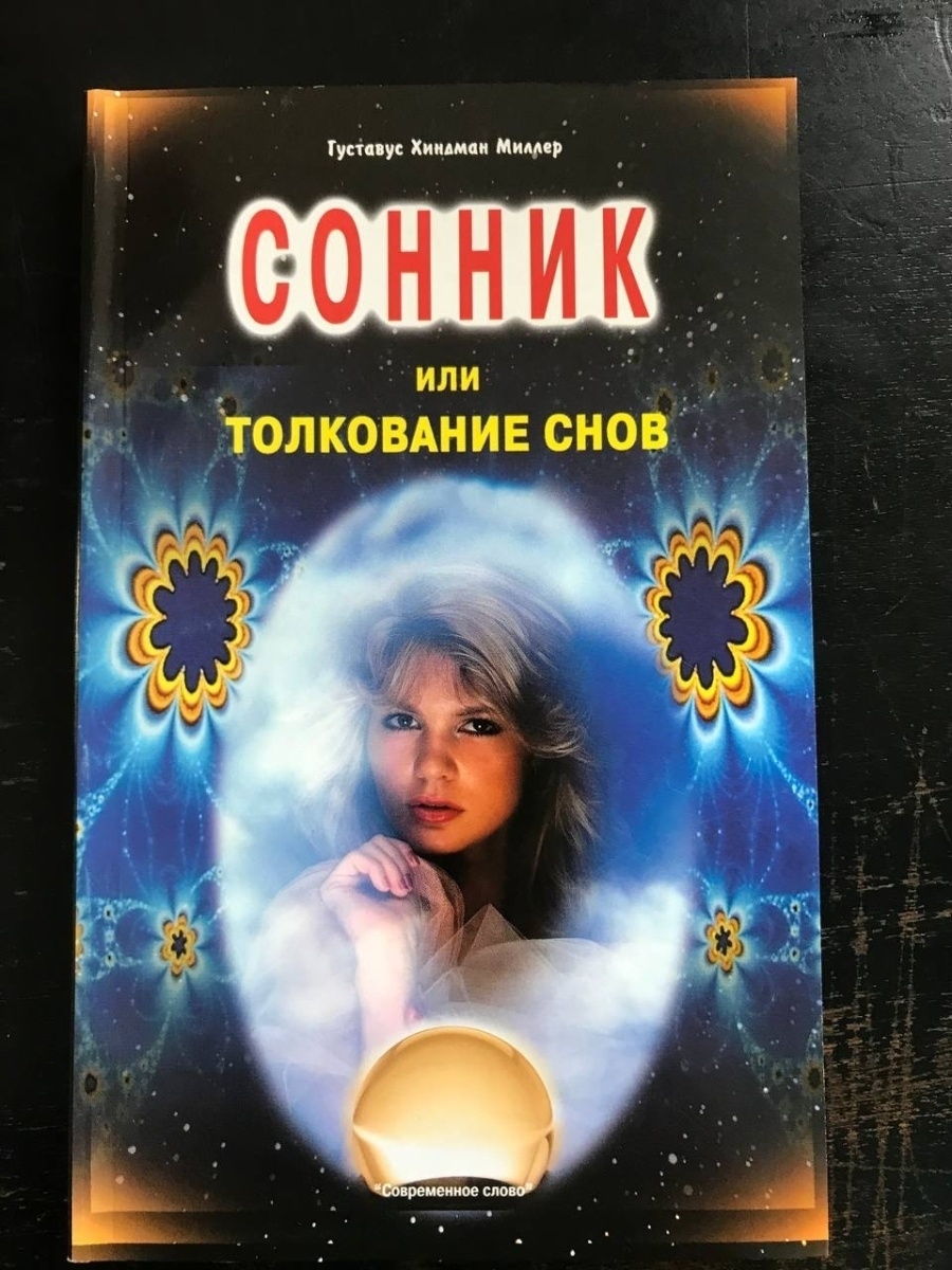 Сонник или толкование снов Современное слово 42739721 купить за 296 ₽ в  интернет-магазине Wildberries