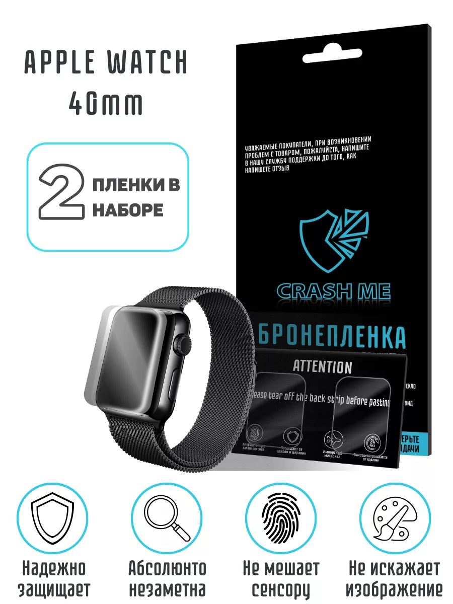 Гидрогелевая защитная пленка на Apple Watch 4 5 6 SE 40mm CRASH ME 42740992  купить за 330 ₽ в интернет-магазине Wildberries