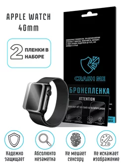 Гидрогелевая защитная пленка на Apple Watch 4 5 6 SE 40mm CRASH ME 42740992 купить за 316 ₽ в интернет-магазине Wildberries