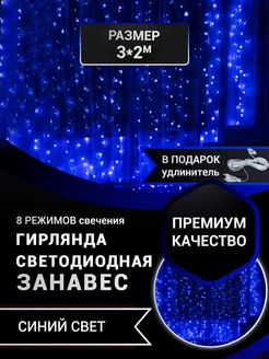 Гирлянда штора 3х2 синяя Led Ok 42742089 купить за 406 ₽ в интернет-магазине Wildberries