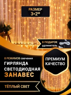 Гирлянда штора 3х2 желтая Led Ok 42742091 купить за 365 ₽ в интернет-магазине Wildberries