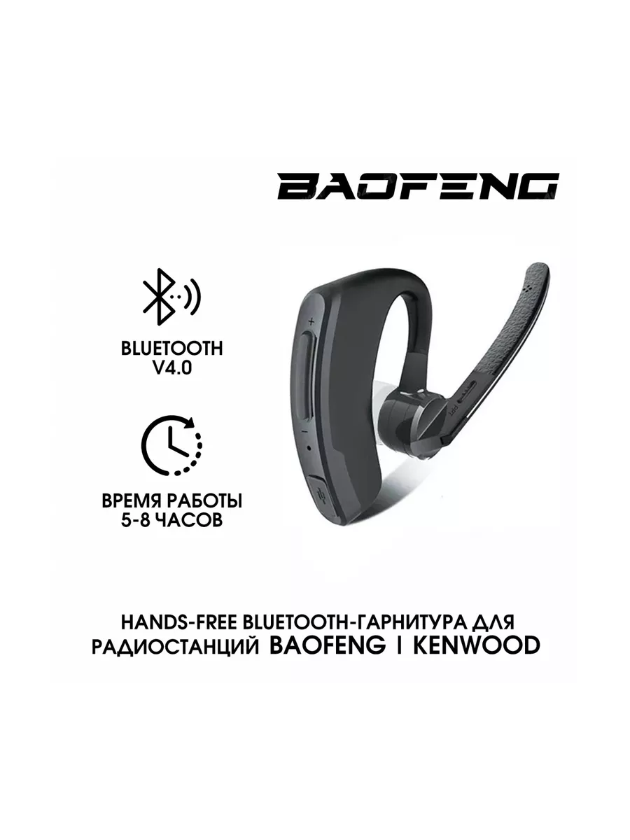 Bluetooth гарнитура для рации Baofeng, Kenwood Radistone 42750130 купить за  3 985 ₽ в интернет-магазине Wildberries