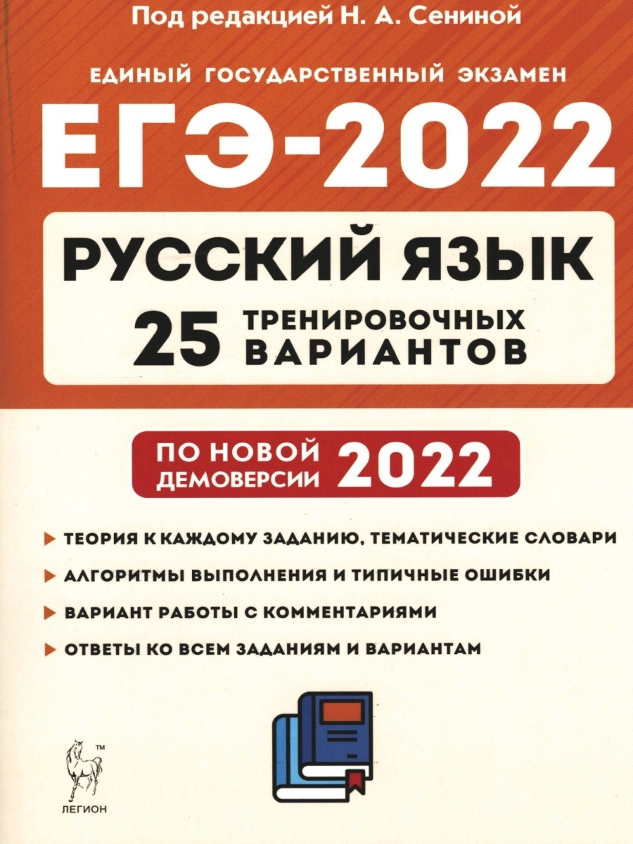 ЕГЭ 2022 Русский язык. Сенина Н. А. 11 класс. 25 тренировочных вариантов по  демоверсии 2022 года ЛЕГИОН 42752509 купить в интернет-магазине Wildberries