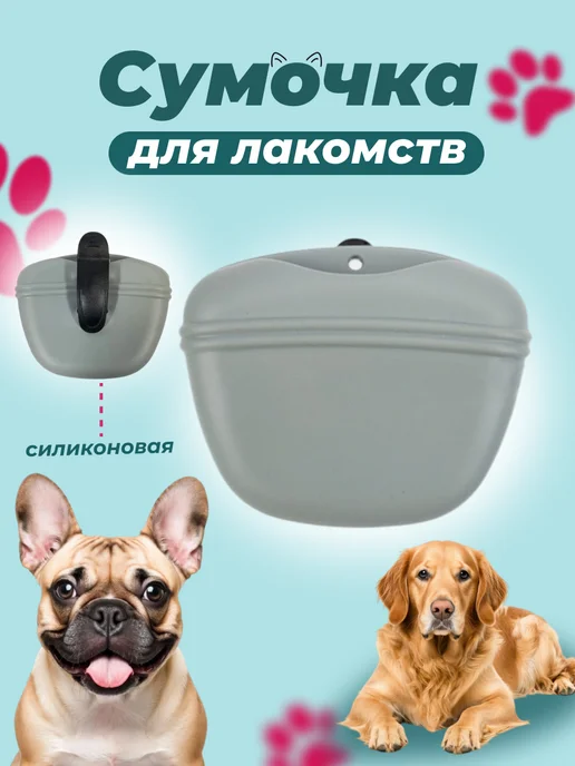 Сумочка для лакомств силиконовая для собак черная, вариант