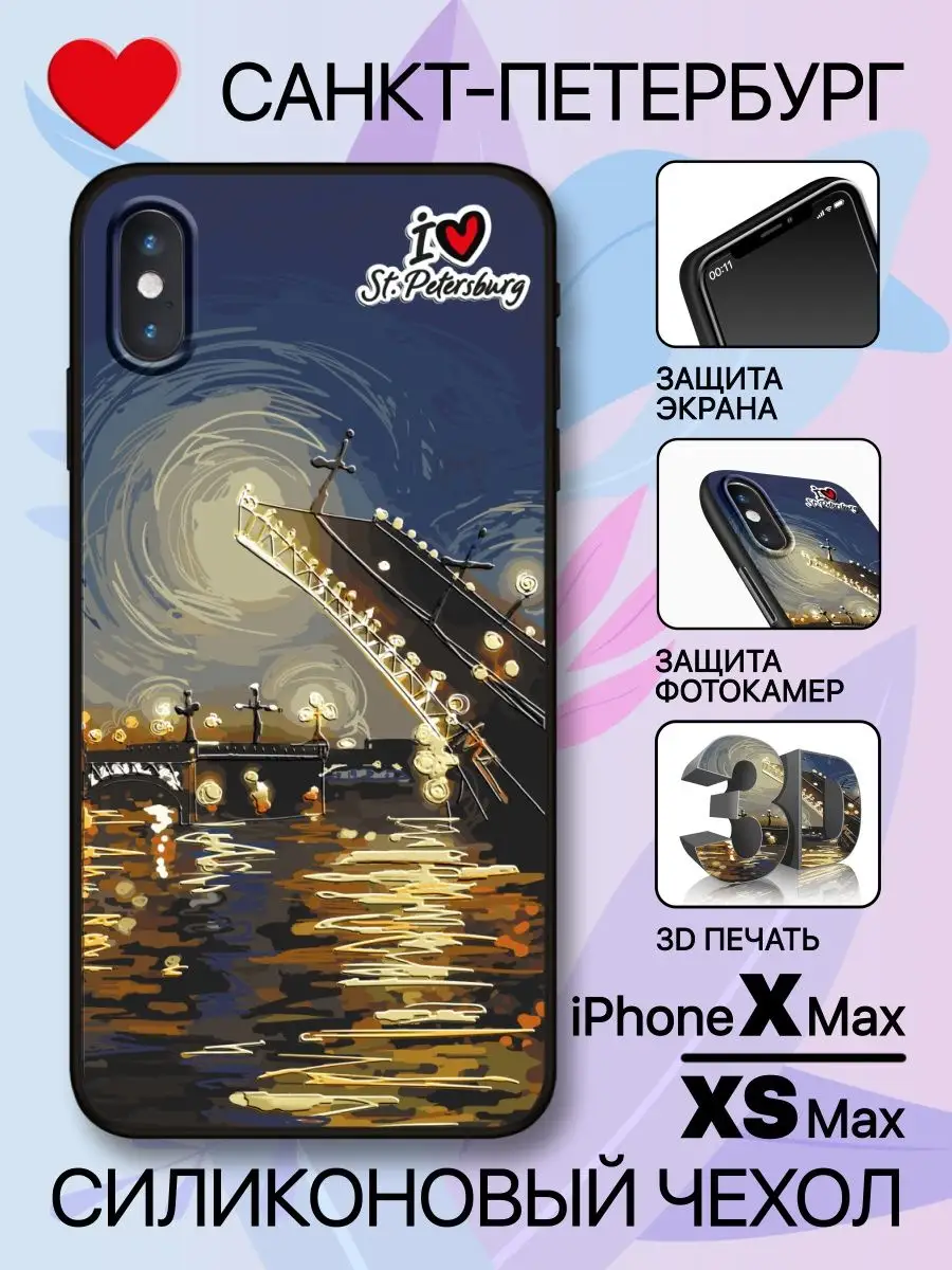 Чехол на iPhone XS Max силиконовый с 3D принтом Петербург HAPPYTIME®  42754703 купить за 732 ₽ в интернет-магазине Wildberries