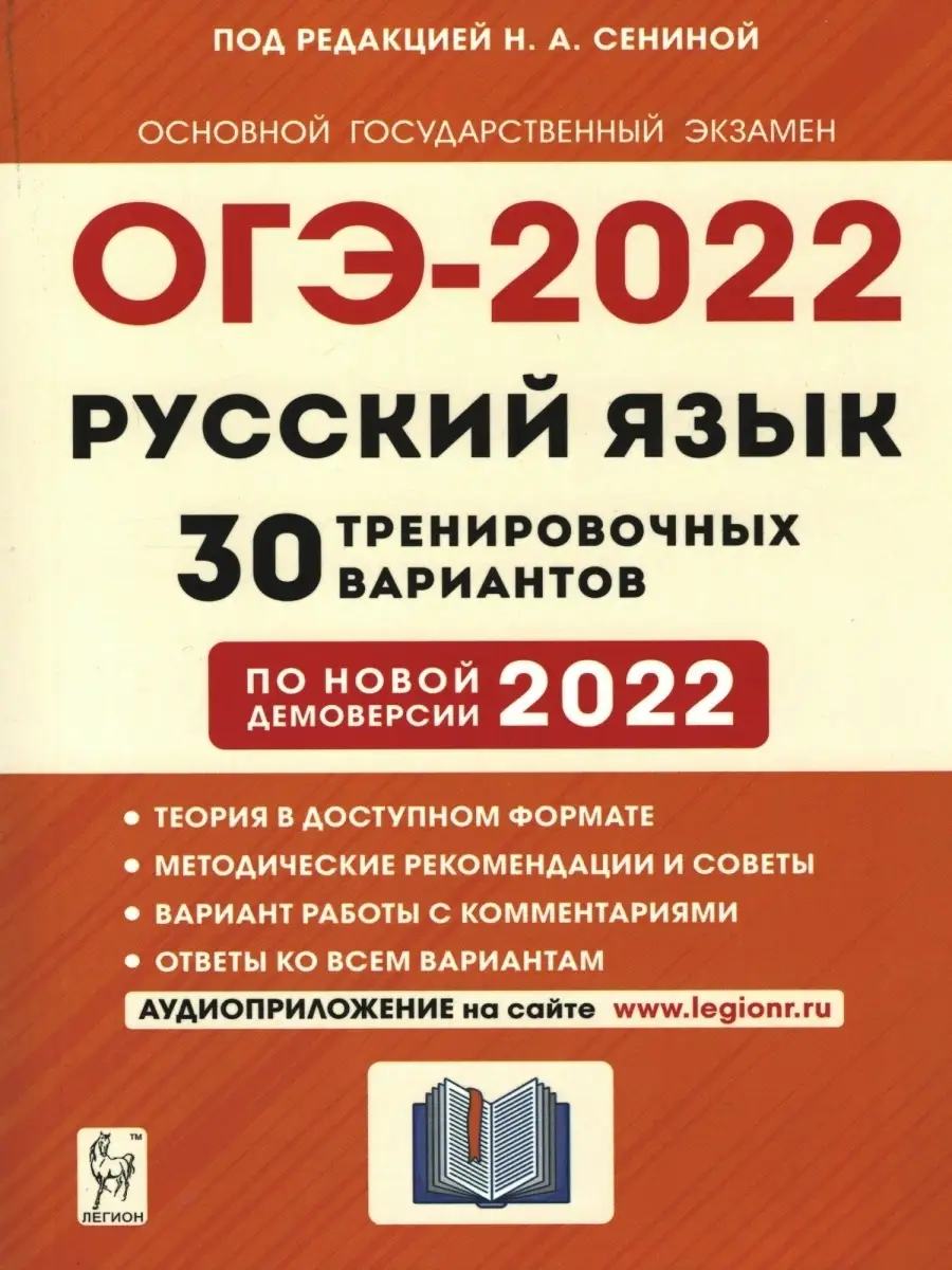 ОГЭ 2022 Русский язык. Сенина Н. А. 9 класс. 30 тренировочных вариантов по  демоверсии 2022 года ЛЕГИОН 42755248 купить в интернет-магазине Wildberries