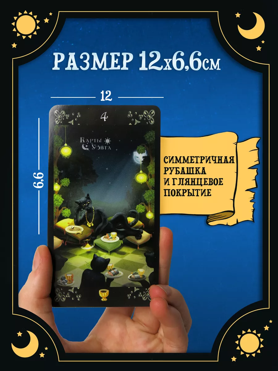 Гадальные Карты Таро Чёрных котов 78 карт Black Cats Tarot Карты Уэйта  42759167 купить за 1 031 ₽ в интернет-магазине Wildberries