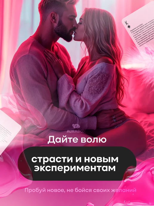 Aurabox Настольная секс игра для взрослых пар, карты для двоих 18+, вариант, фото 5