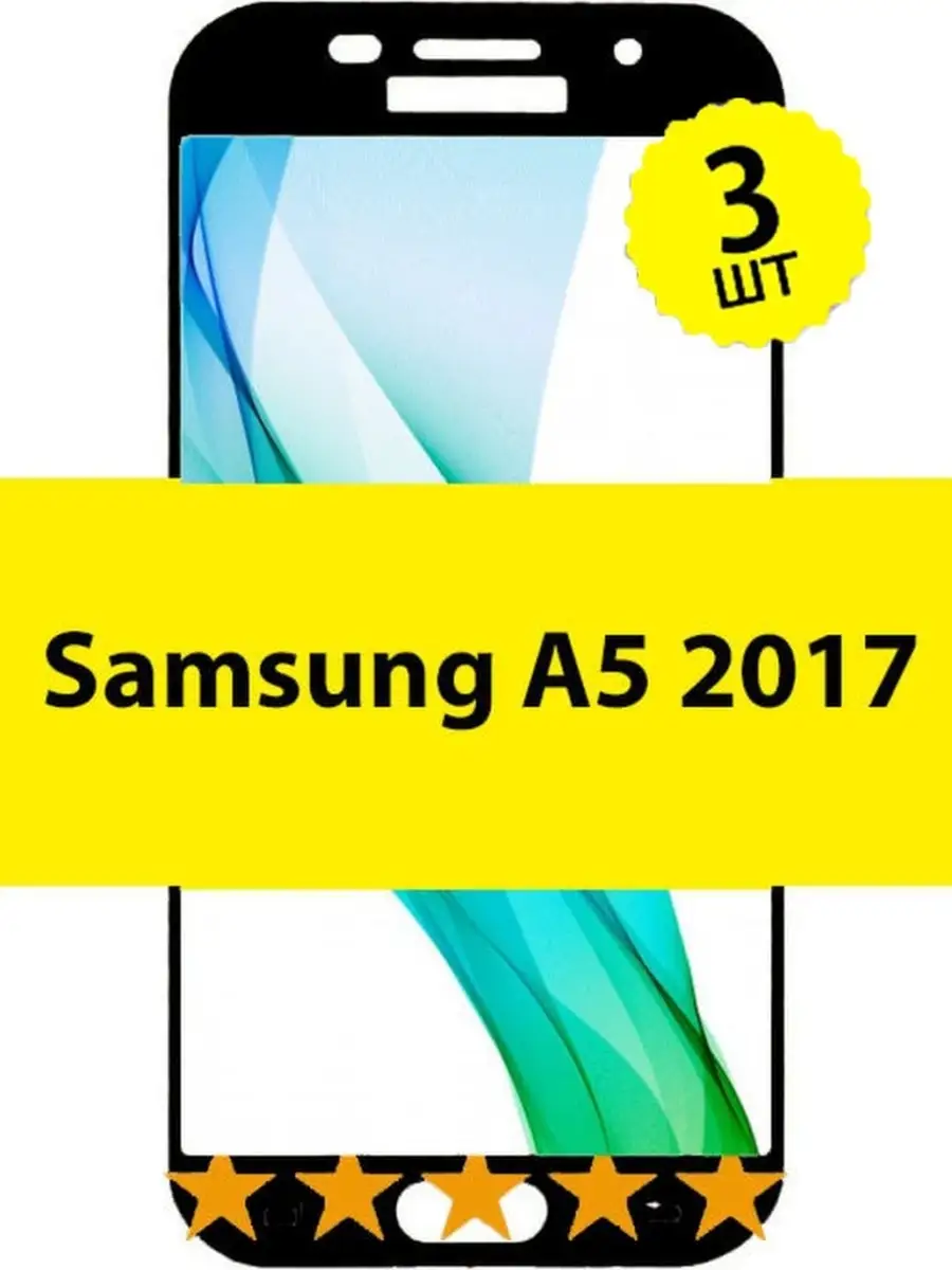 Защитное стекло Samsung Galaxy A5 2017/А 5 2017 Access 42761951 купить за  188 ₽ в интернет-магазине Wildberries