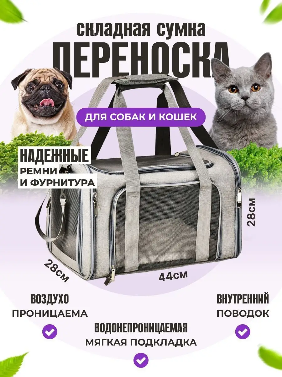 Переноска для кошек и собак