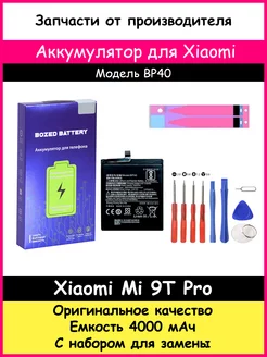 Аккумулятор BP40 для Xiaomi Mi 9T Pro оригинал и отвертки BOZED 42765074 купить за 1 050 ₽ в интернет-магазине Wildberries