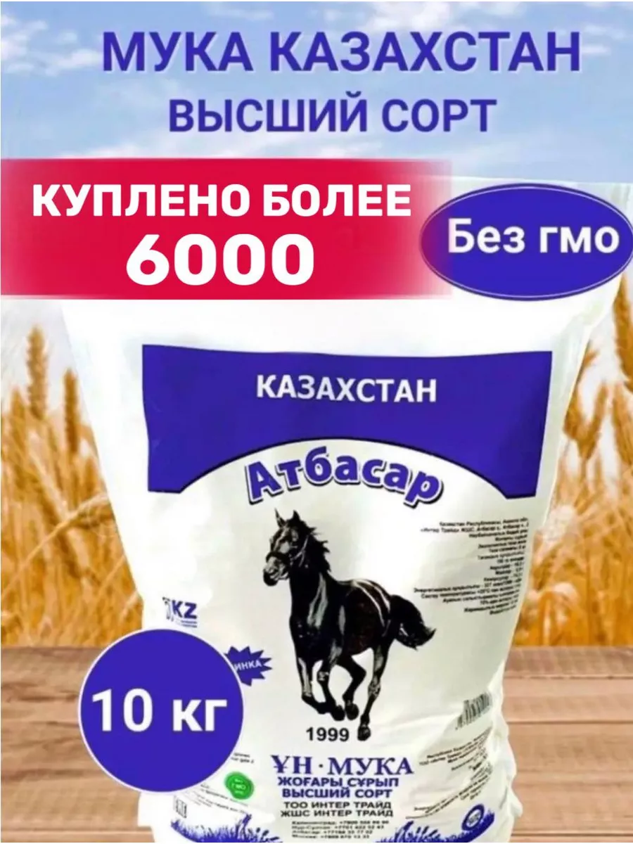 Мука пшеничная высший сорт 10 кг Казахстан АТБАСАР 42765691 купить за 1 122  ₽ в интернет-магазине Wildberries