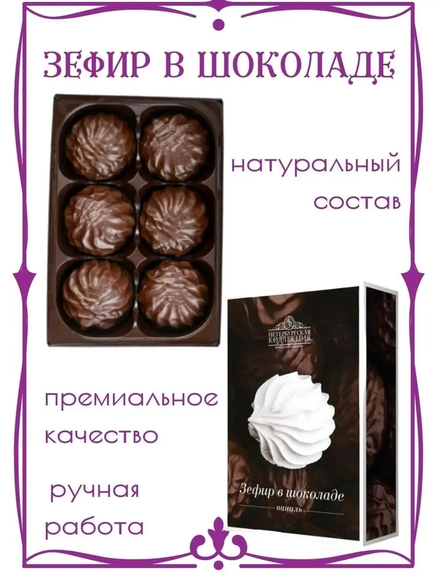 Зефир классический ванильный в шоколаде/натуральный воздушный зефир/подарочная  коробка конфет/180 гр Петербургская Коллекция 42771941 купить в  интернет-магазине Wildberries