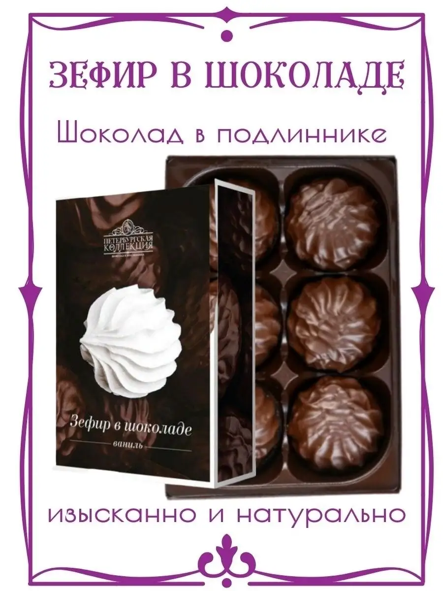 Зефир классический ванильный в шоколаде/натуральный воздушный зефир/подарочная  коробка конфет/180 гр Петербургская Коллекция 42771941 купить в  интернет-магазине Wildberries