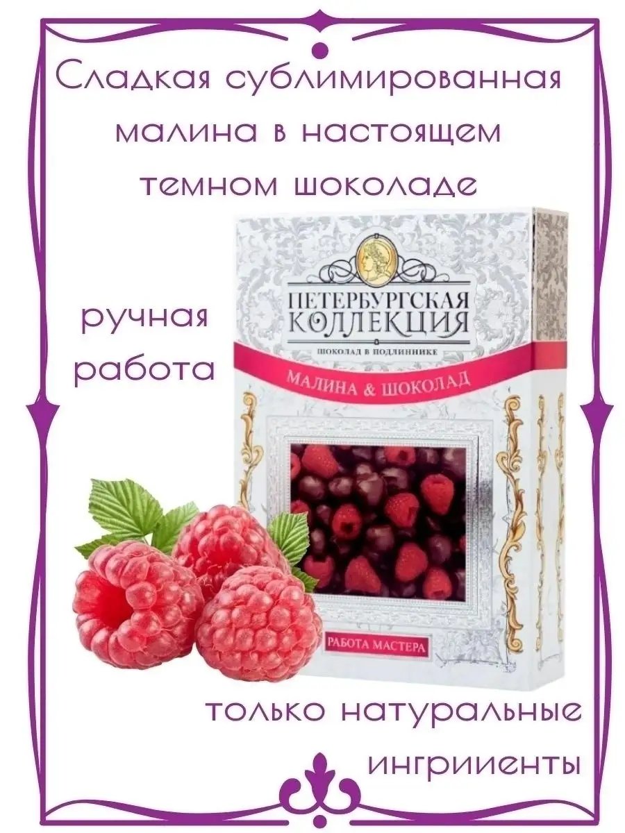 Шоколадные конфеты ручной работы Малина в темном шоколаде/Фрукты в шоколаде/вкусный  подарок/ПОСТ Петербургская Коллекция 42772136 купить в интернет-магазине  Wildberries