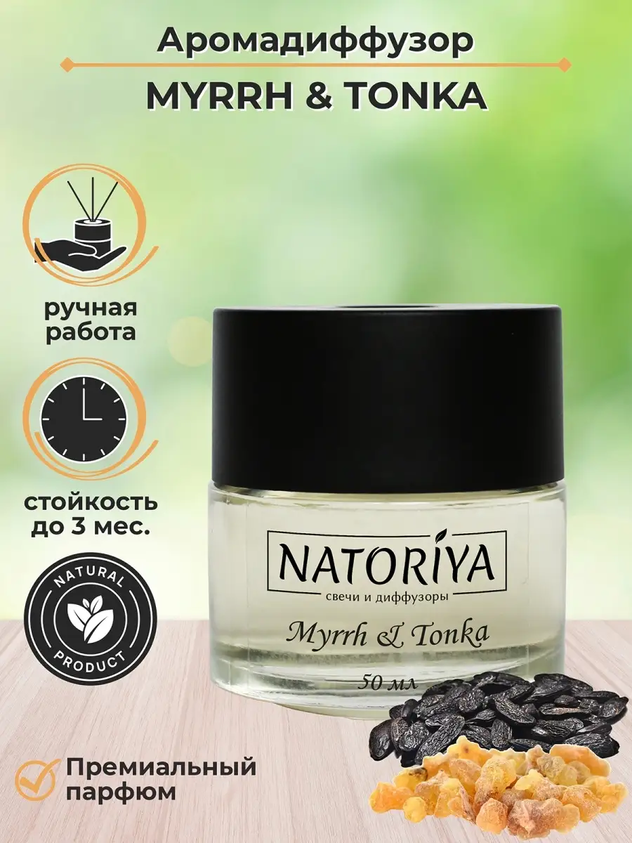 Диффузор для дома с палочками Myrrh & Tonka Natoriya 42773541 купить за 701  ₽ в интернет-магазине Wildberries