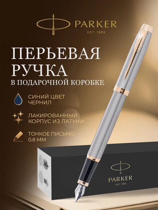 PARKER Перьевая ручка IM Brushed Metal GT, синий