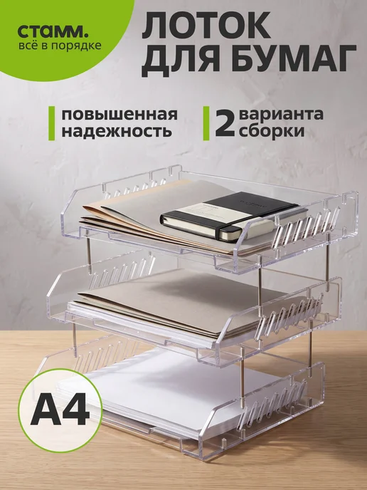 Стамм Лоток для бумаг горизонтальный, белый