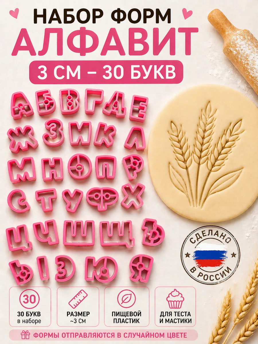Формочка кулинарная Алфавит