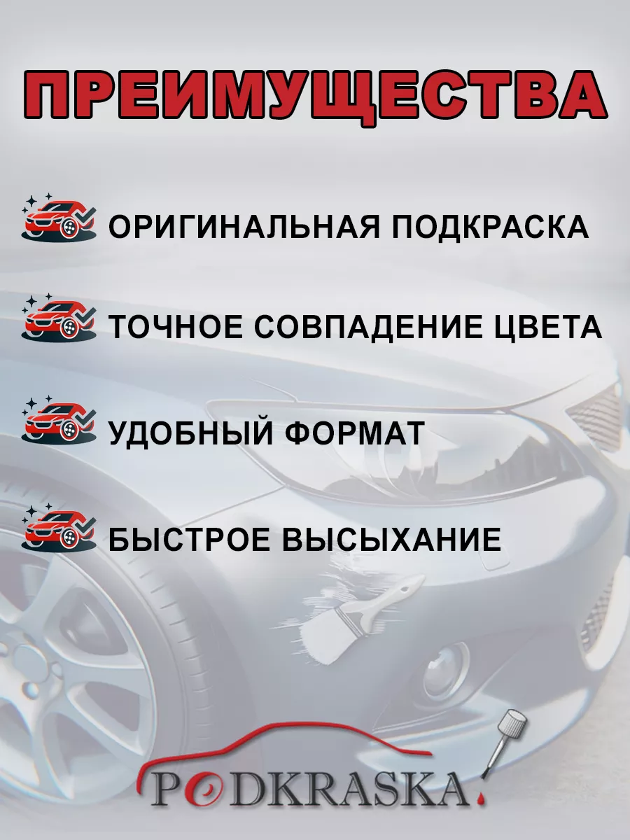 Подкраска 8S1 дляToyota Светло-голубой металлик Light Blue Podkraska.ru  42782040 купить за 1 203 ₽ в интернет-магазине Wildberries