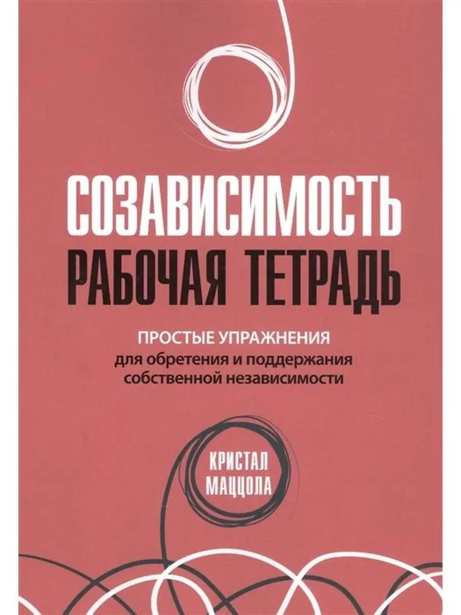 Созависимость: рабочая тетрадь. Простые Вильямс 42782669 купить за 641 ₽ в  интернет-магазине Wildberries