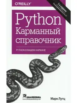 Python. Карманный справочник Диалектика 42782685 купить за 987 ₽ в интернет-магазине Wildberries