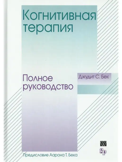 Вильямс Когнитивная терапия. Полное руководство