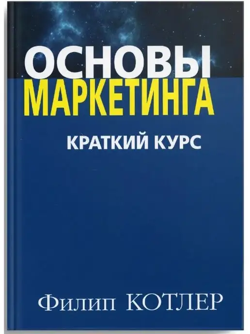 Диалектика Основы маркетинга. Краткий курс