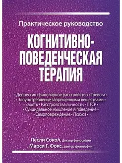 Когнитивно-поведенческая терапия. Практическое руководство Диалектика 42782703 купить за 1 552 ₽ в интернет-магазине Wildberries