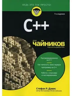 C++ для чайников. 7-е издание Диалектика 42782714 купить за 1 180 ₽ в интернет-магазине Wildberries