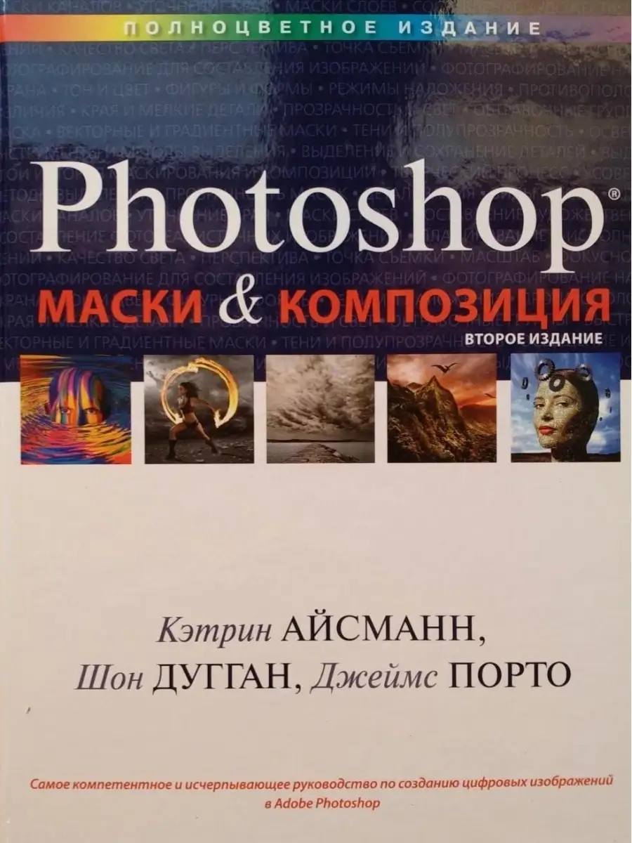 Маски и композиция в Photoshop Вильямс 42782725 купить за 1 682 ₽ в  интернет-магазине Wildberries