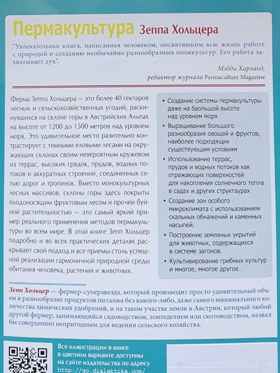 Пермакультура Зеппа Хольцера Диалектика 42782756 купить за 1 579 ₽ в  интернет-магазине Wildberries