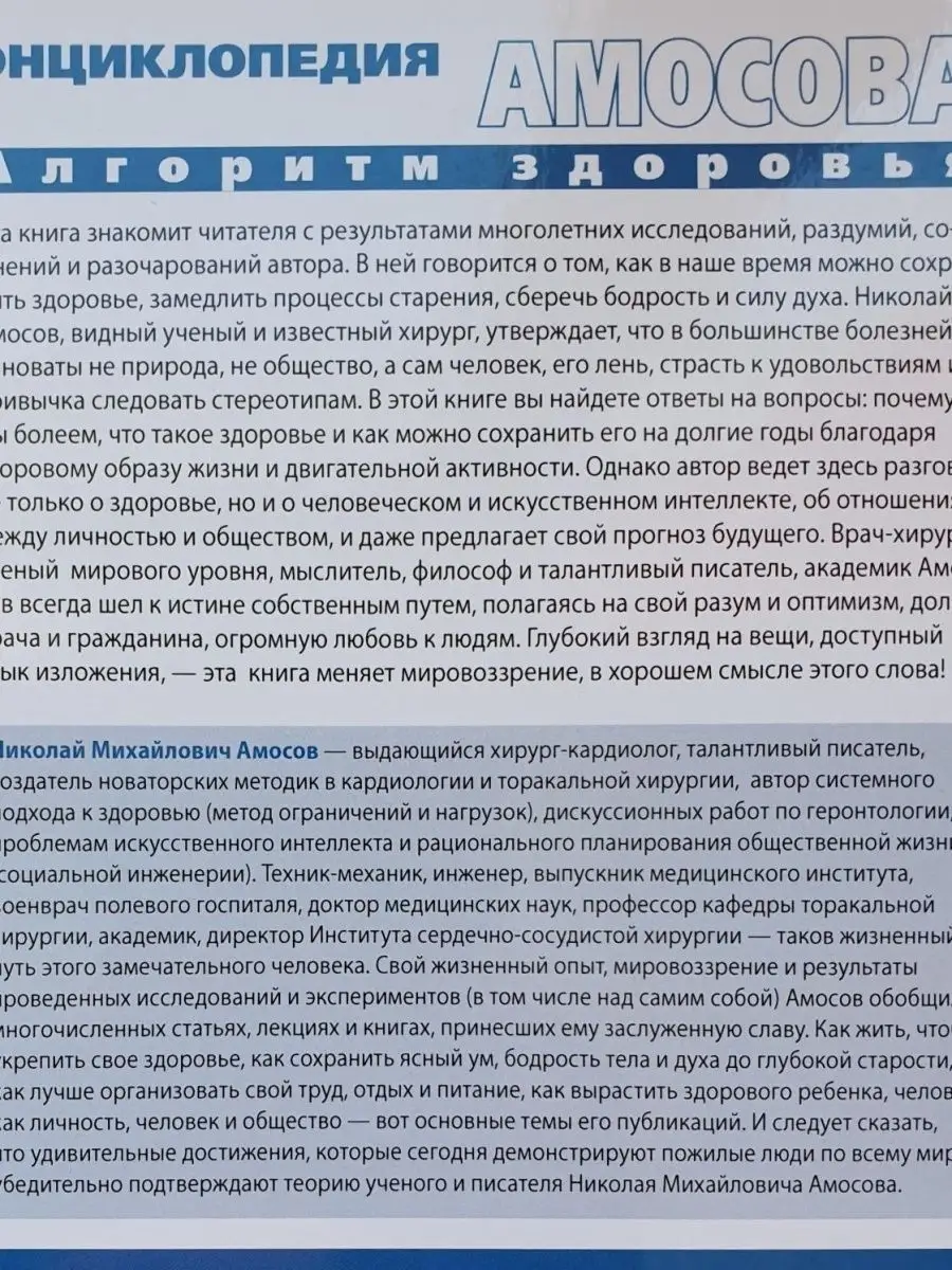 Энциклопедия Амосова. Алгоритм здоровья АЛЬФА-КНИГА 42782779 купить в  интернет-магазине Wildberries