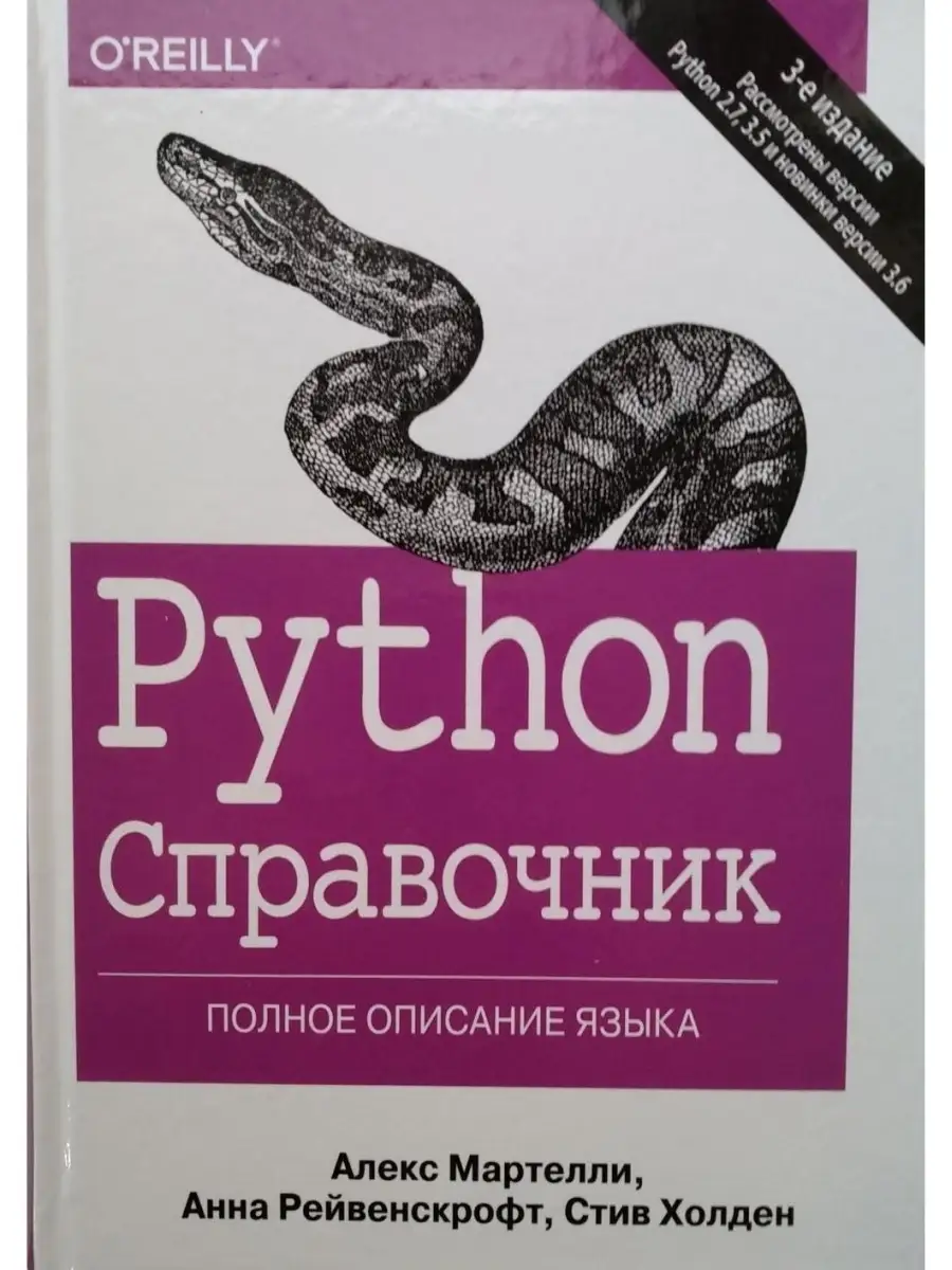 Python. Справочник. Полное описание язык Диалектика 42782788 купить за 1  873 ₽ в интернет-магазине Wildberries