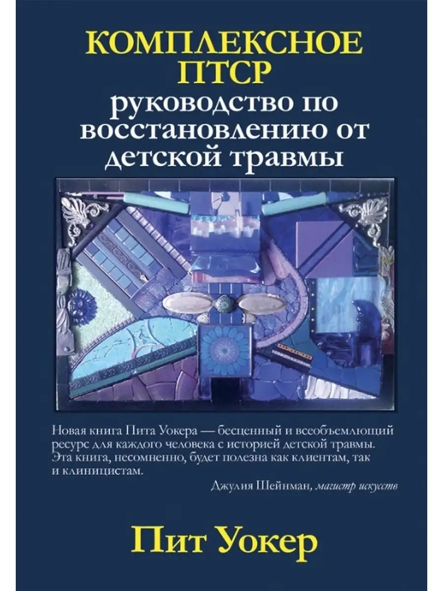 Пит Уокер. Комплексное ПТСР. Руководство по восстановлению Диалектика  42782803 купить за 1 279 ₽ в интернет-магазине Wildberries