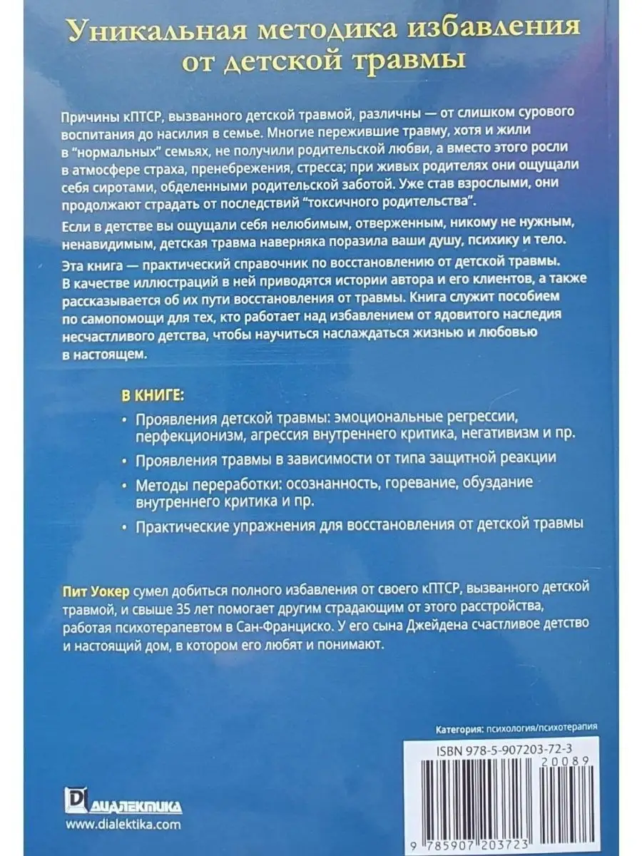 Пит Уокер. Комплексное ПТСР. Руководство по восстановлению Диалектика  42782803 купить за 1 293 ₽ в интернет-магазине Wildberries