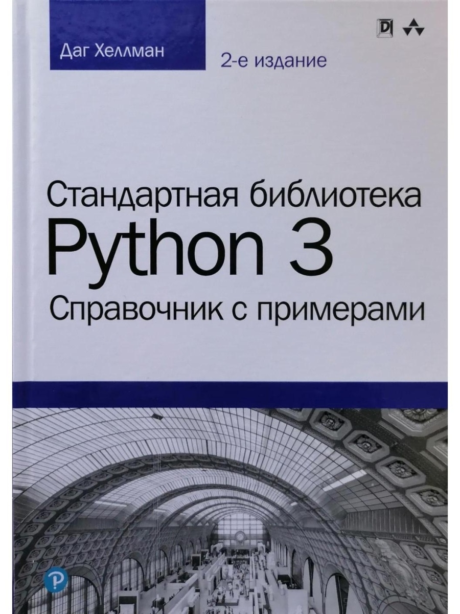 Библиотека python текст. Стандартная библиотека Python 3. справочник с примерами. Даг Хеллман. Стандартная библиотека Python 3. справочник с примерами. Библиотеки питон 3. Стандартные библиотеки Python 3.