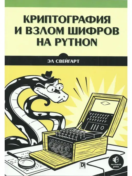 Диалектика Криптография и взлом шрифтов на Python