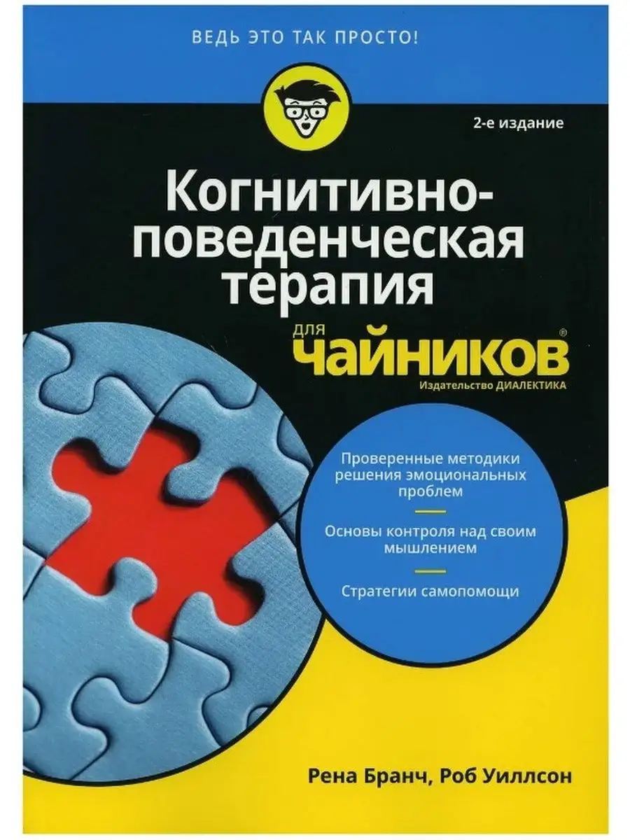 Когнитивно-поведенческая терапия для чайников Диалектика 42782809 купить за  1 265 ₽ в интернет-магазине Wildberries