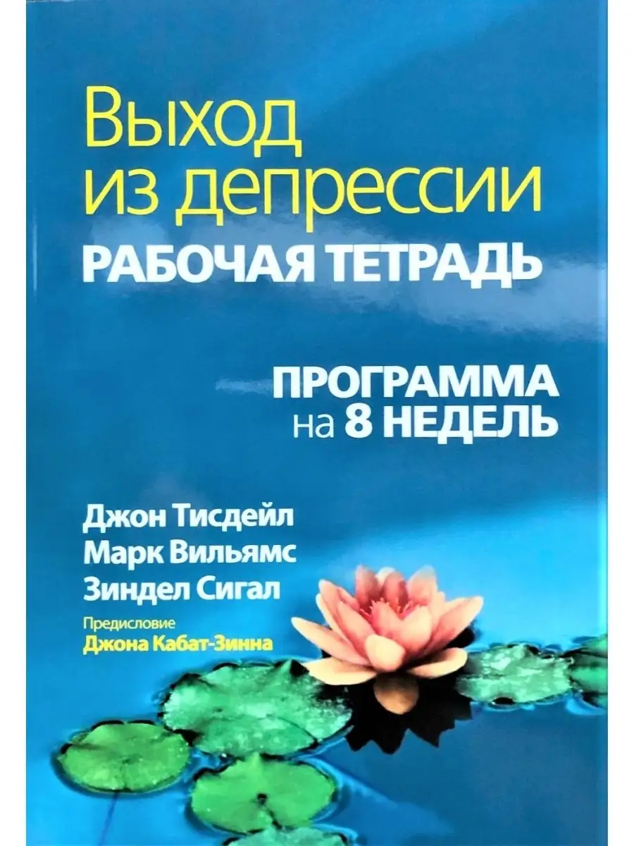 Выход из депрессии. Рабочая тетрадь. Про Диалектика 42782813 купить за 773  ₽ в интернет-магазине Wildberries