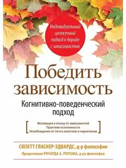 Победить зависимость. Когнитивно-поведенческий подход Диалектика 42782815 купить за 772 ₽ в интернет-магазине Wildberries