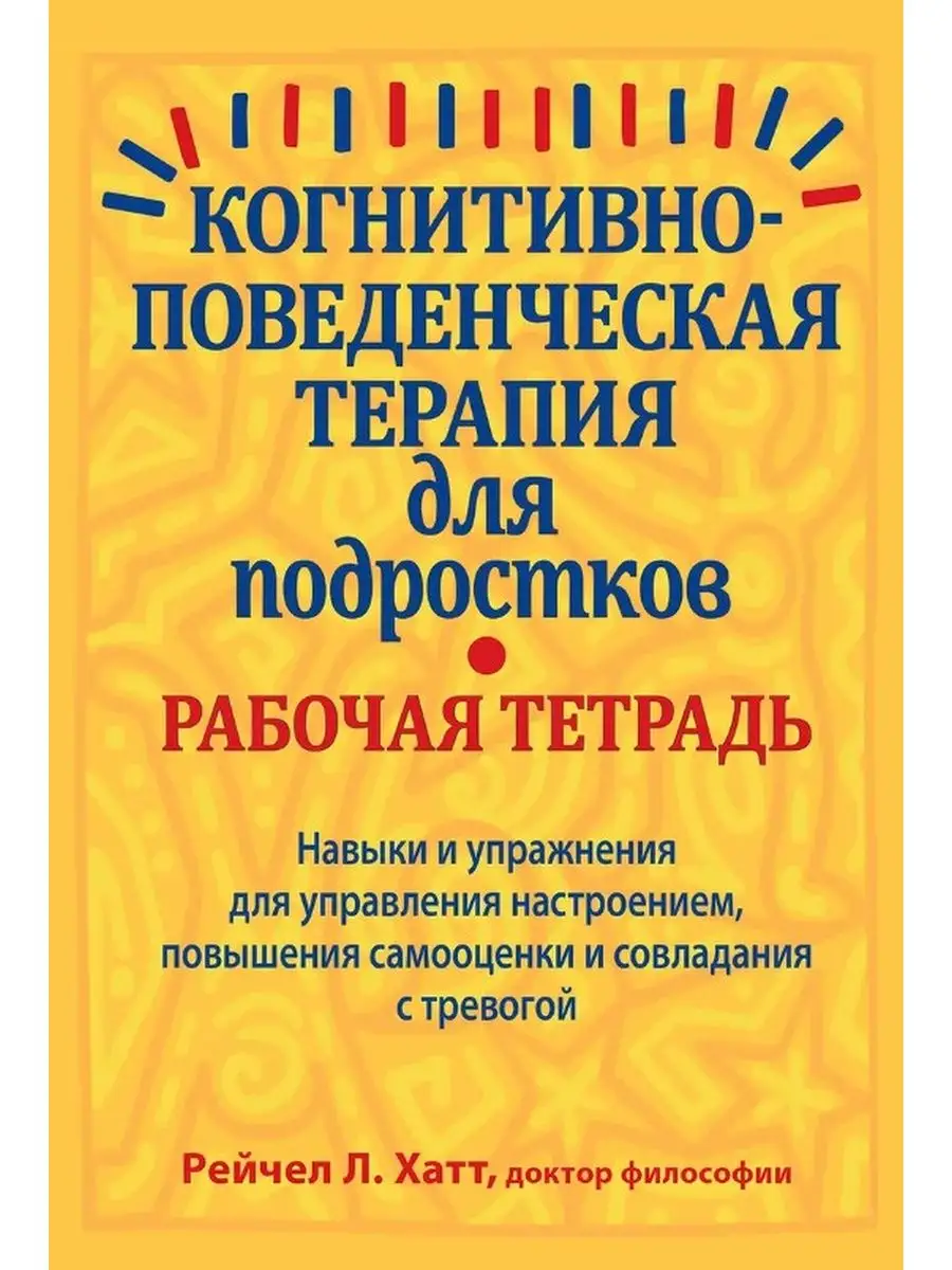 Когнитивно-поведенческая терапия для подростков Диалектика 42782823 купить  за 624 ₽ в интернет-магазине Wildberries