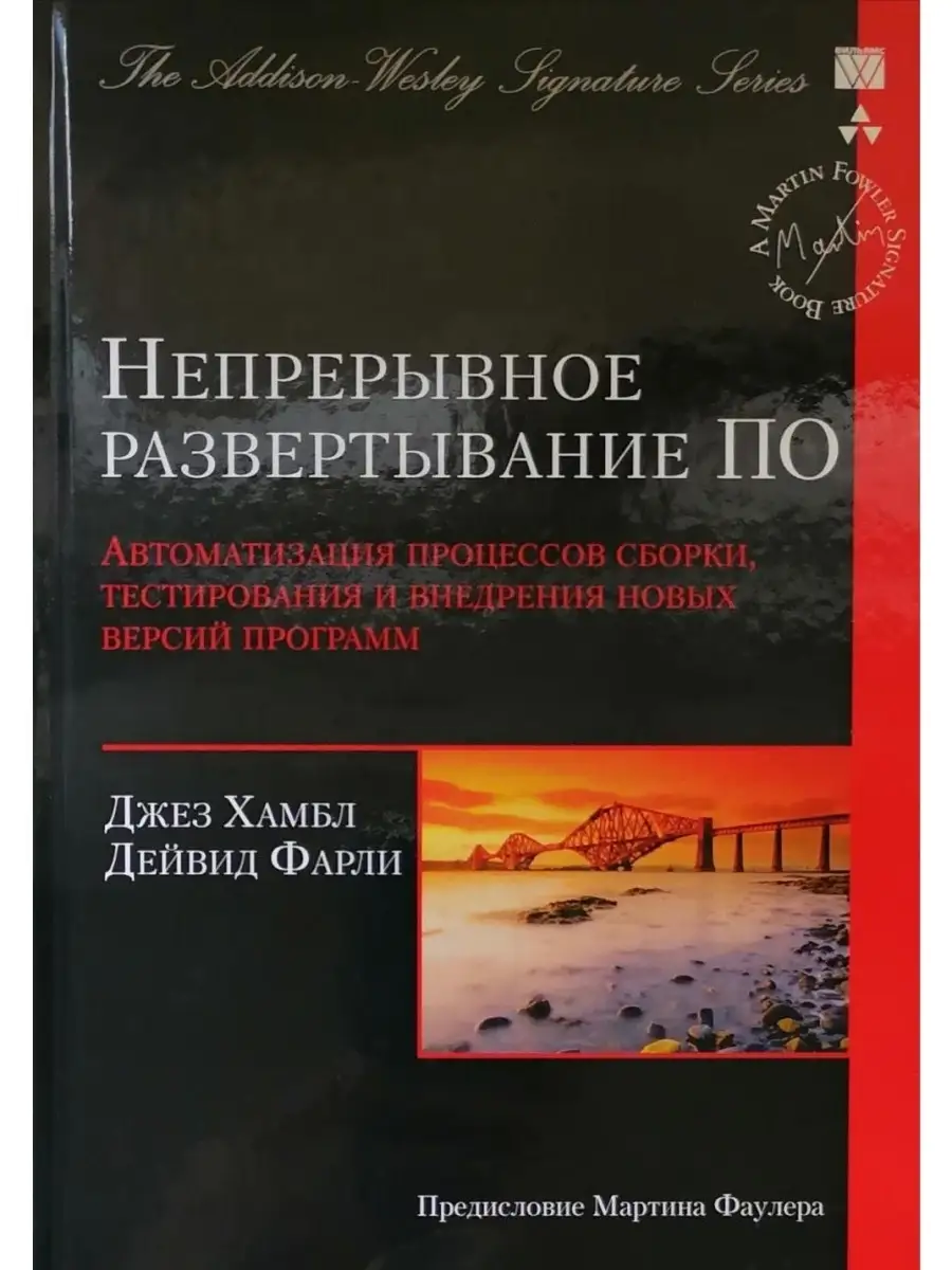 Непрерывное развертывание ПО: автоматиза Издательство Вильямс 42782831  купить в интернет-магазине Wildberries