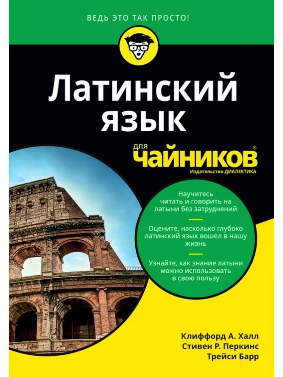 Латинский язык для чайников Диалектика 42782836 купить за 2 157 ₽ в  интернет-магазине Wildberries