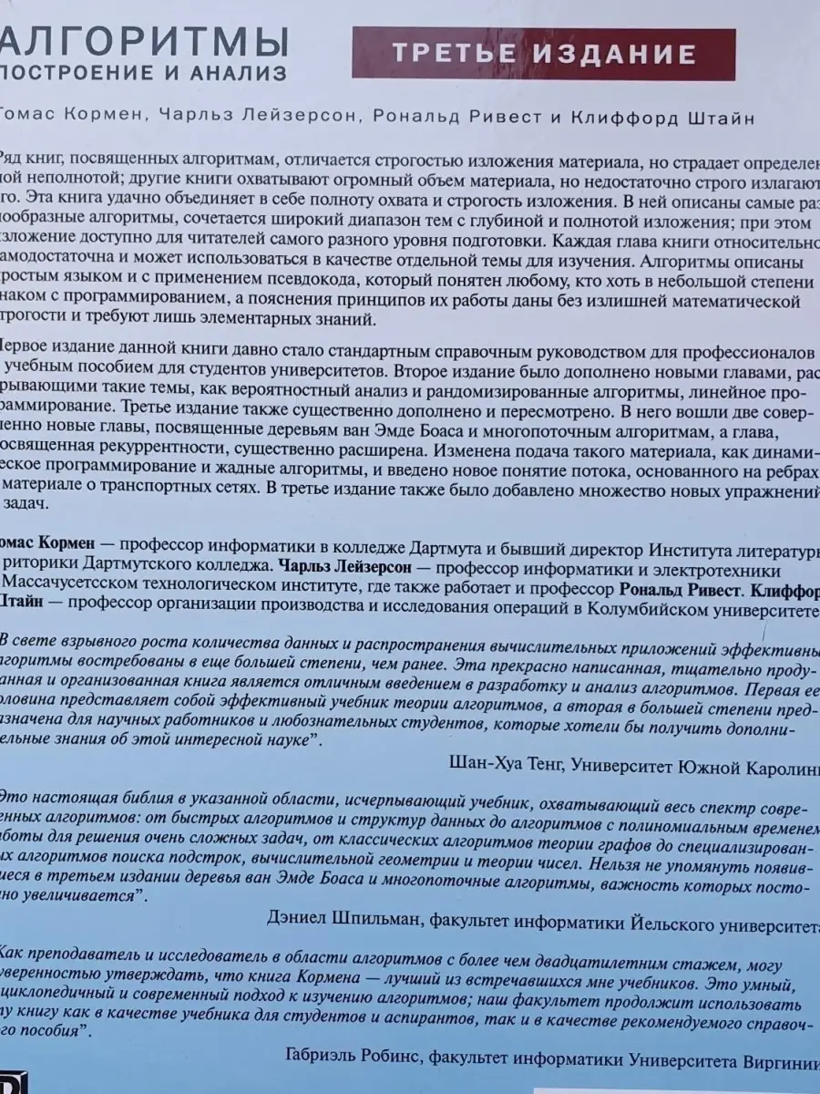 Алгоритмы: построение и анализ. 3-е изд. Диалектика 42782838 купить за 4  542 ₽ в интернет-магазине Wildberries